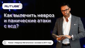 Как вылечить невроз и панические атаки с ВСД?