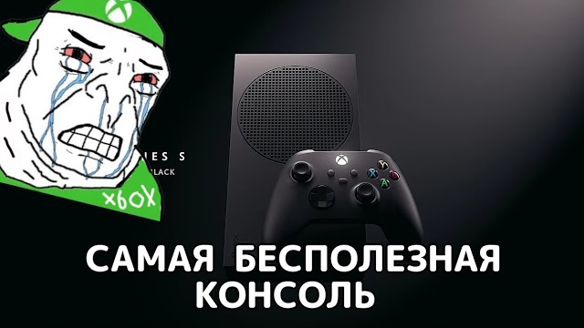 Xbox Series S 1TB Самая бесполезная консоль на рынке