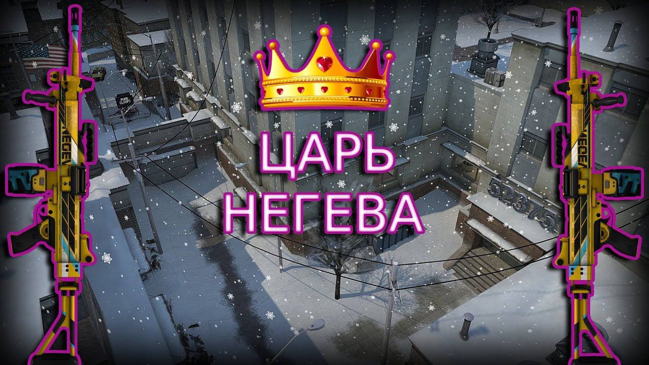 ЦАРЬ НЕГЕВА В CS 2 / ГЕЙМПЛЕЙ СИЛЬВЕРА смотреть онлайн