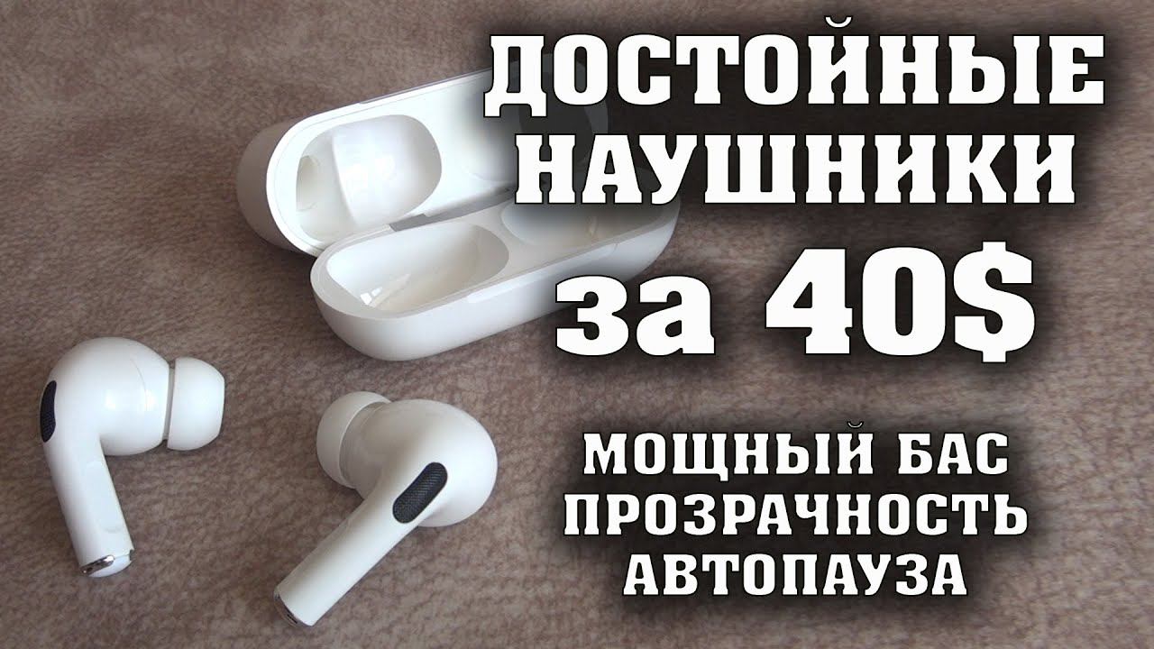 Достойные TWS наушники за 40$. TWS Prime Pro. Наушники за 3000 рублей с функцией прозрачности смотреть онлайн