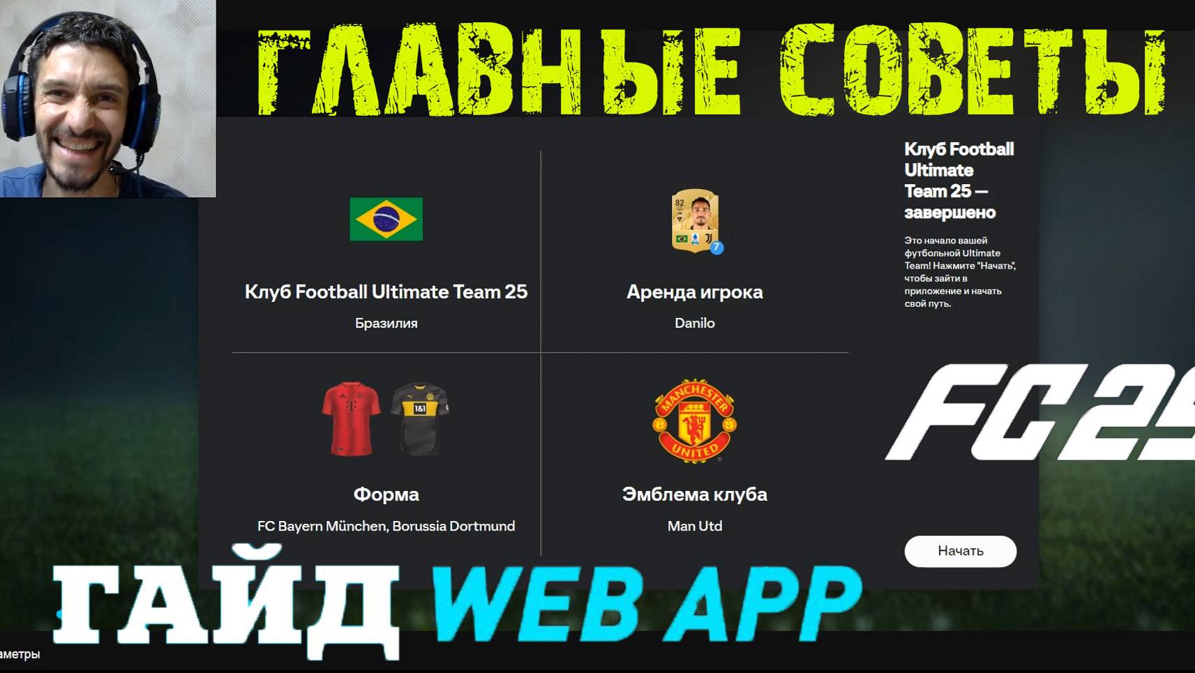 ЗАПУСТИЛ ВЕБ ПРИЛОЖЕНИЕ FC 25 ★ ГЛАВНЫЕ СОВЕТЫ ПЕРЕД ВЫХОДОМ FC25 ★ ГАЙД & ТУТОРИАЛ #FC25