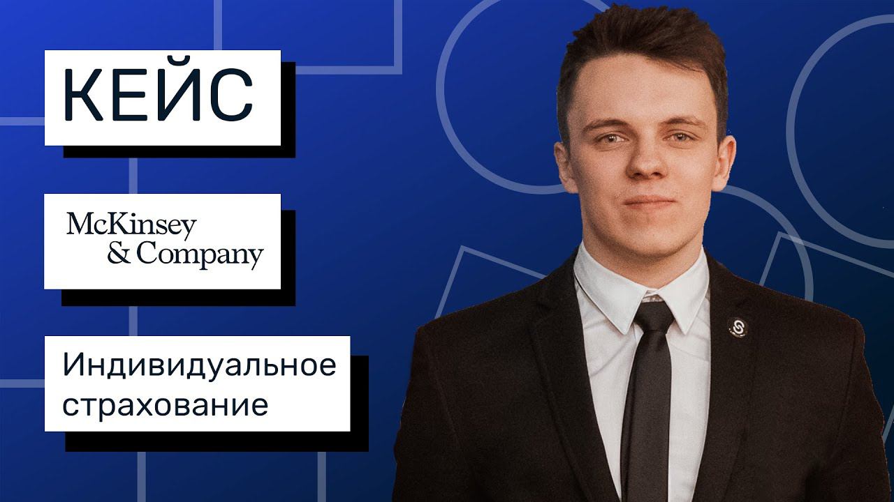 Кейс с собеседования в стиле McKinsey | Индивидуальное страхование
