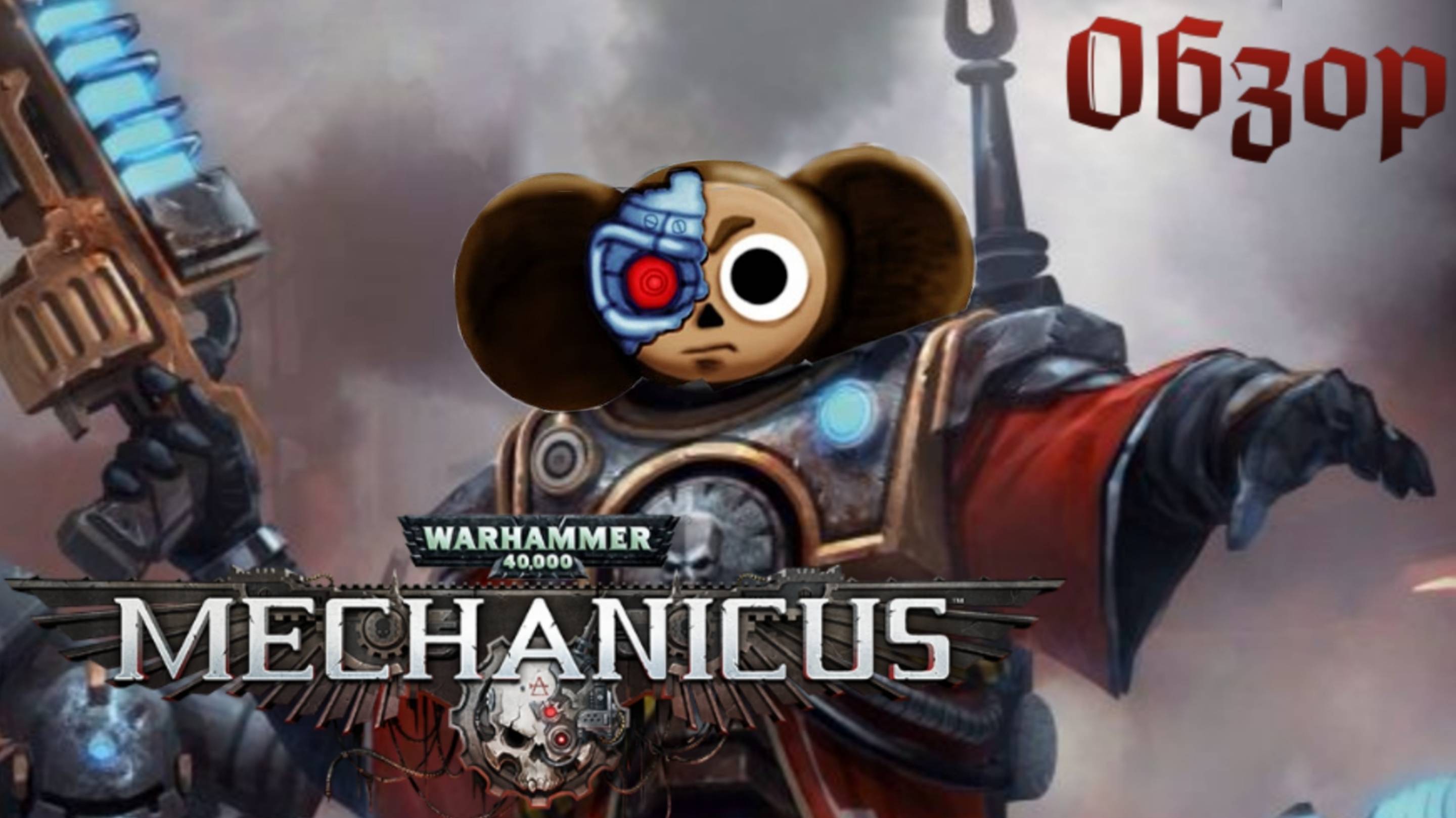 WARHAMMER 40000 Mechanicus [Восславьте Омнисию!]