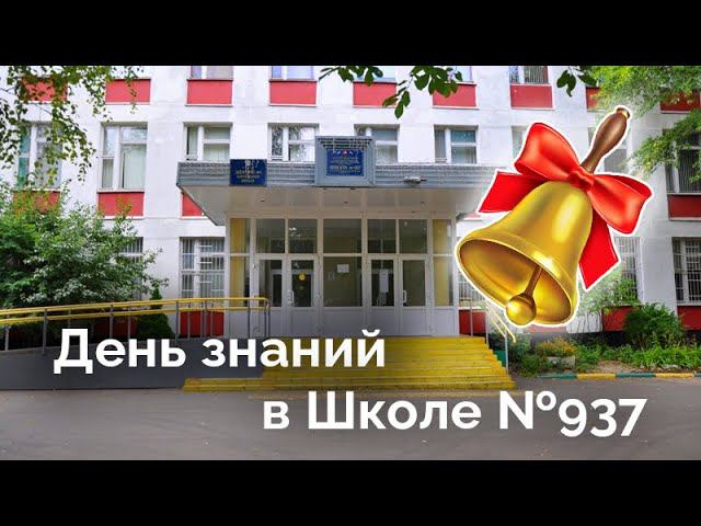 День знаний в Школе №937 (1 сентября 2020 г) смотреть онлайн