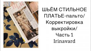 ШИТЬ ЛЕГКО⧸УРОКИ ШИТЬЯ⧸ СТИЛЬНОЕ ПЛАТЬЕ-ПАЛЬТО⧸КОРРЕКТИРОВКА ВЫКРОЙКИ⧸ ЧАСТЬ 1