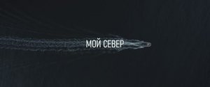 Мой Север - Трейлер