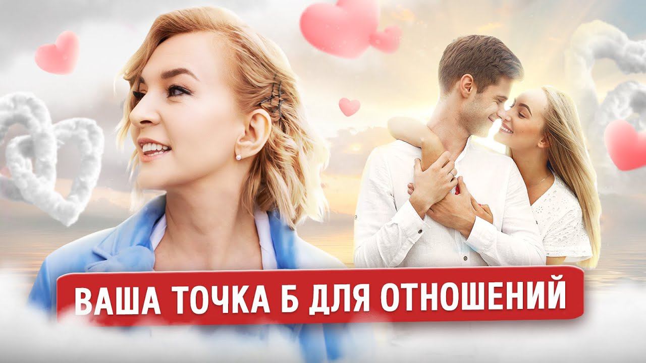 Ваша точка Б для отношений смотреть онлайн