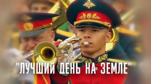 Сергей Перминов  «ЛУЧШИЙ ДЕНЬ НА ЗЕМЛЕ»