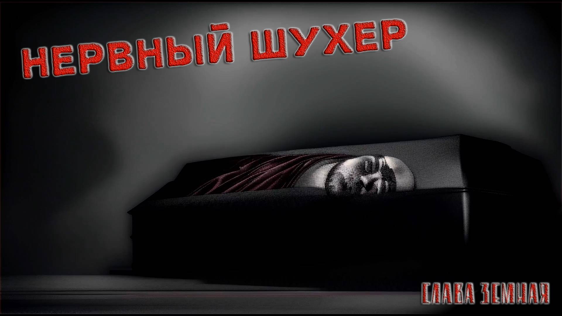 Нервный Шухер "Слава земная" (2024)