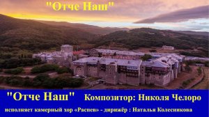 «Отче Наш»   Композитор: Николя Челоро