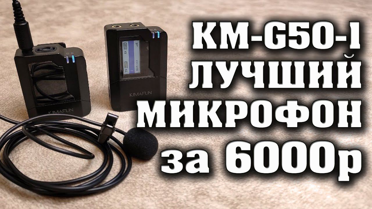 Лучший беспроводной микрофон KIMAFUN KM-G50-1 за 6000 рублей. Полный обзор микрофона KM-G50-1. смотреть онлайн