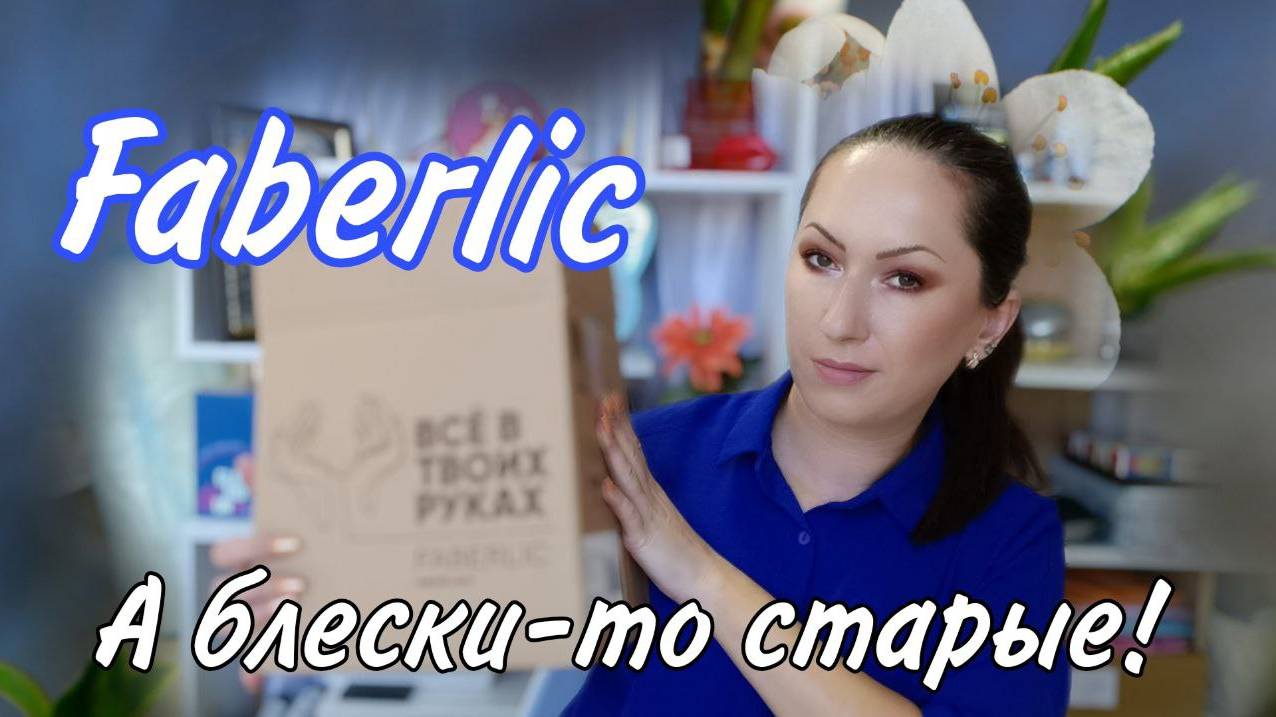 Заказ Faberlic 13/2024 Новинки или старинки?
