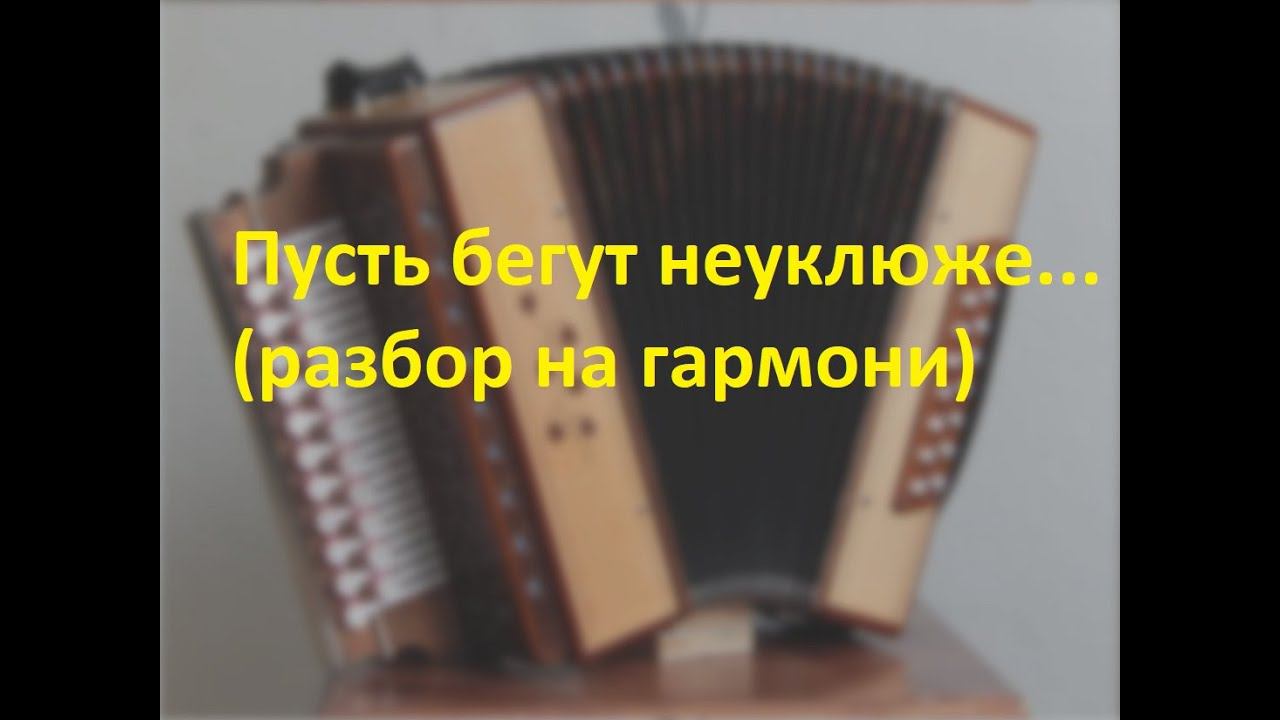 Пусть бегут неуклюже...(разбор на гармони) смотреть онлайн