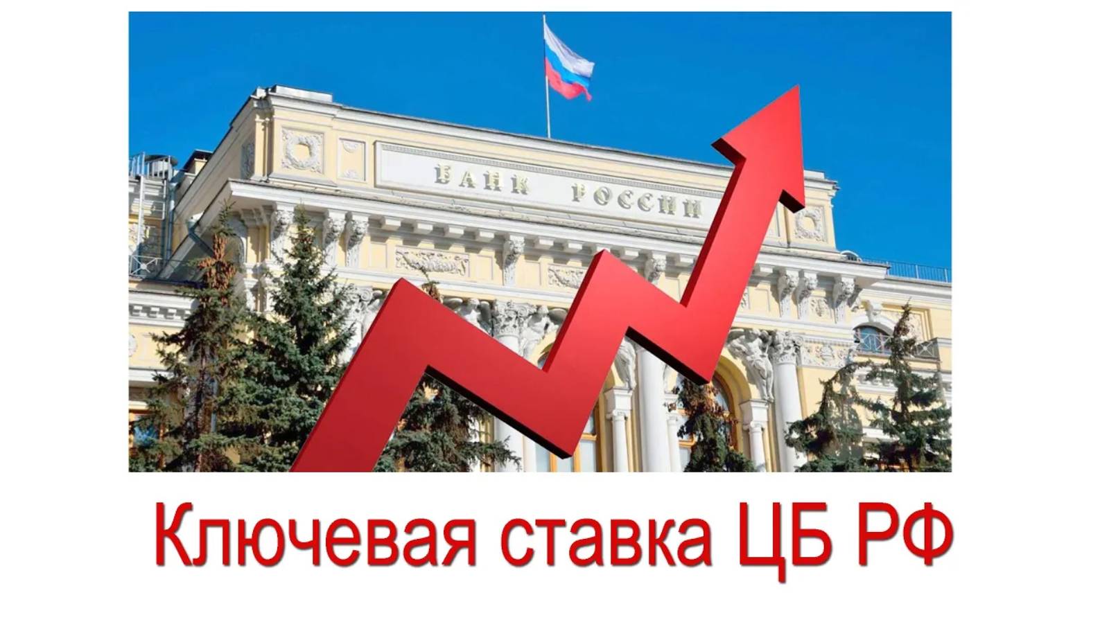 Ключевая ставка ЦБ 16 февраля 2024 года смотреть онлайн