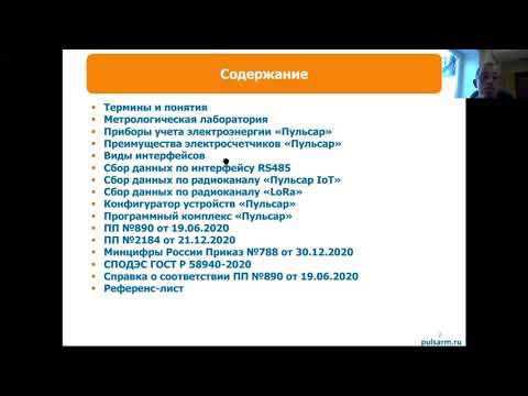 Электросчетчики Пульсар февраль 2021 смотреть онлайн