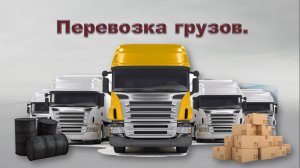 Тема 23. Перевозка грузов #ПДД