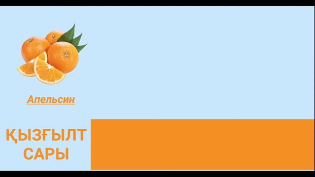 Қазақша түстер Цвета на казахском языке