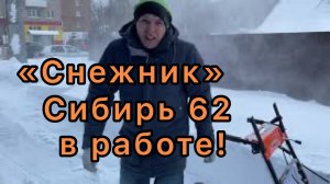 Снегоуборщик PATRIOT Сибирь 62 в работе!