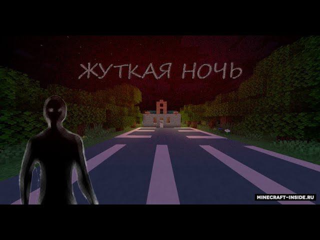 ЖУТКАЯ НОЧЬ / ПРОХОЖДЕНИЕ КАРТЫ МАЙНКРАФТ 1.16.5 смотреть онлайн
