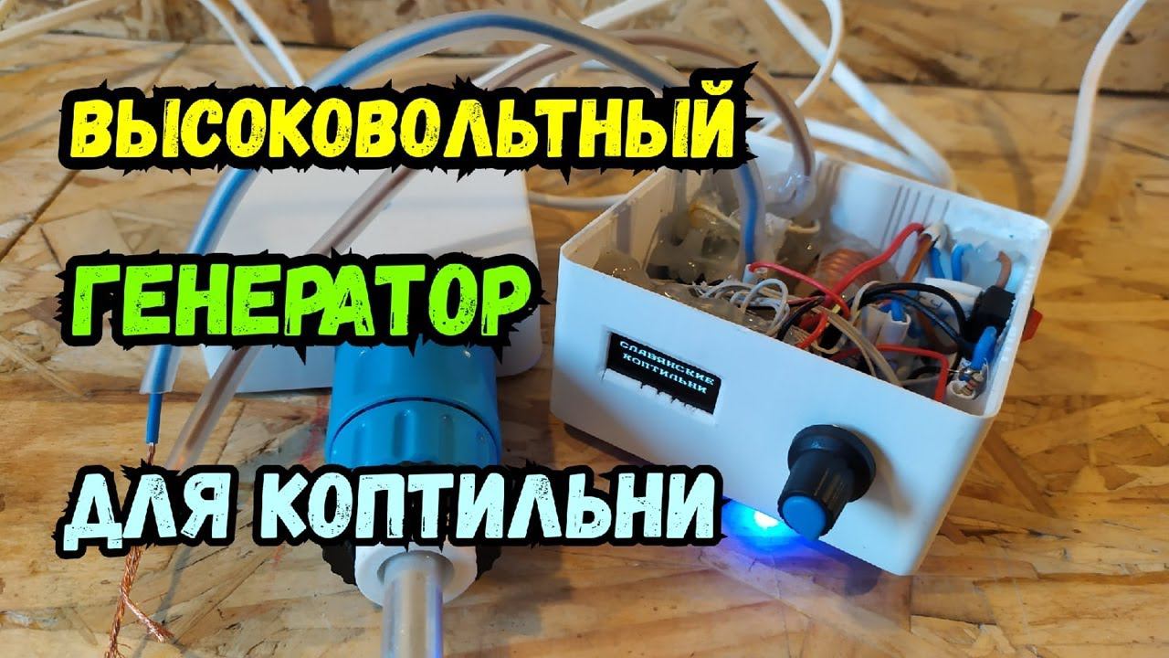 Высоковольтный генератор для коптильни на контроллере! Обзор. смотреть онлайн