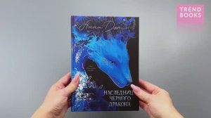 Анна Джейн. Эксклюзивная коллекция. Наследница Черного дракона