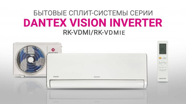 Видеообзор. Кондиционеры DANTEX серия VISION INVERTER
