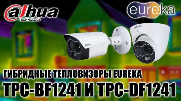 Обзор тепловизионных камер Dahua TPC-DF1241 и TPC-BF1241 с обнаружением  пожара и курения