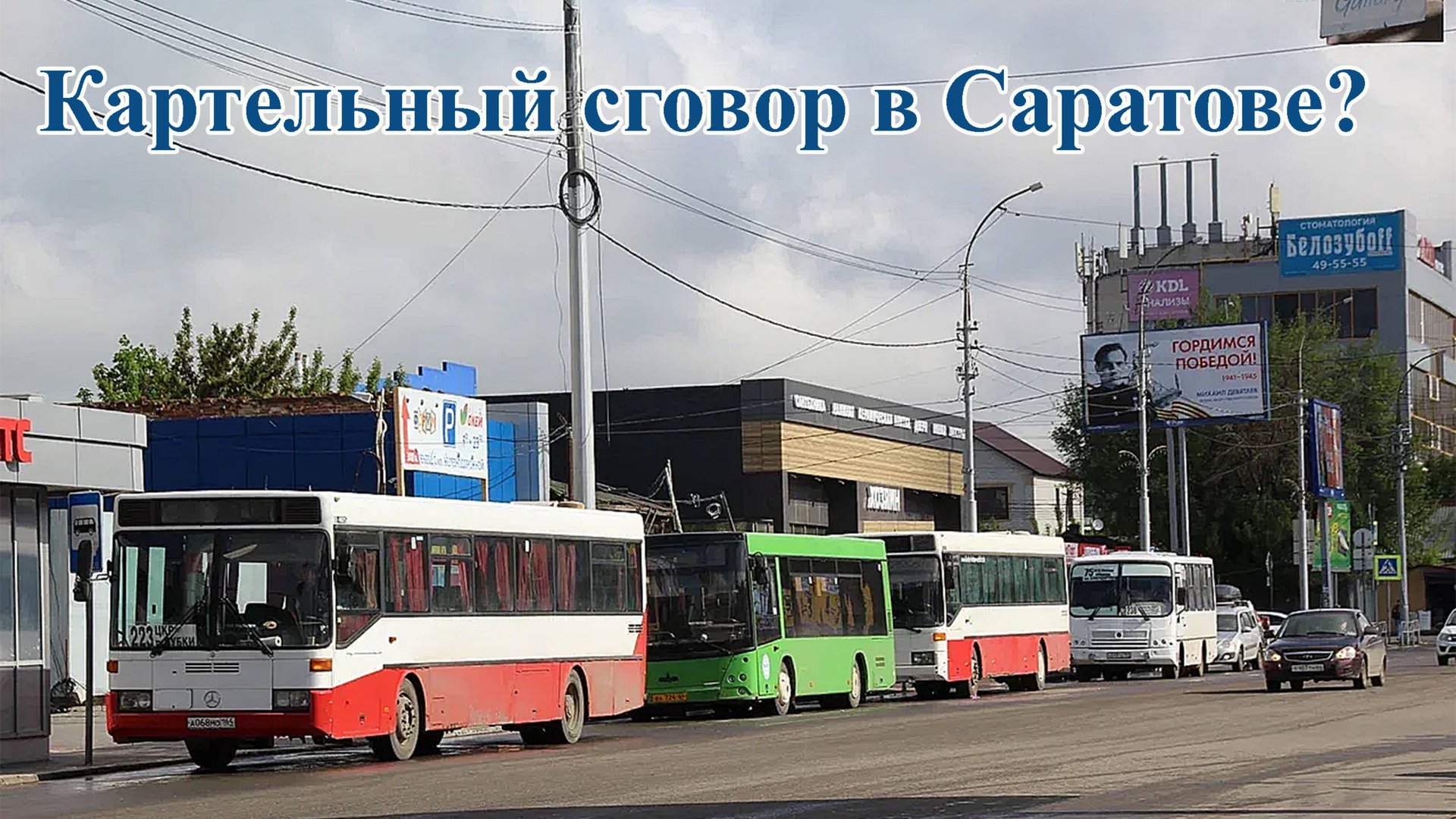 «Русский расклад» ТВ. Выпуск 37. Почему в Саратове растут цены на проезд в общественном транспорт? смотреть онлайн