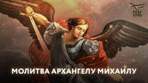 МОЛИТВА АРХАНГЕЛУ МИХАИЛУ