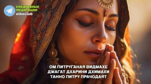 Мантра Очищения от Родовой Кармы и Проклятий в период Питру Пакши