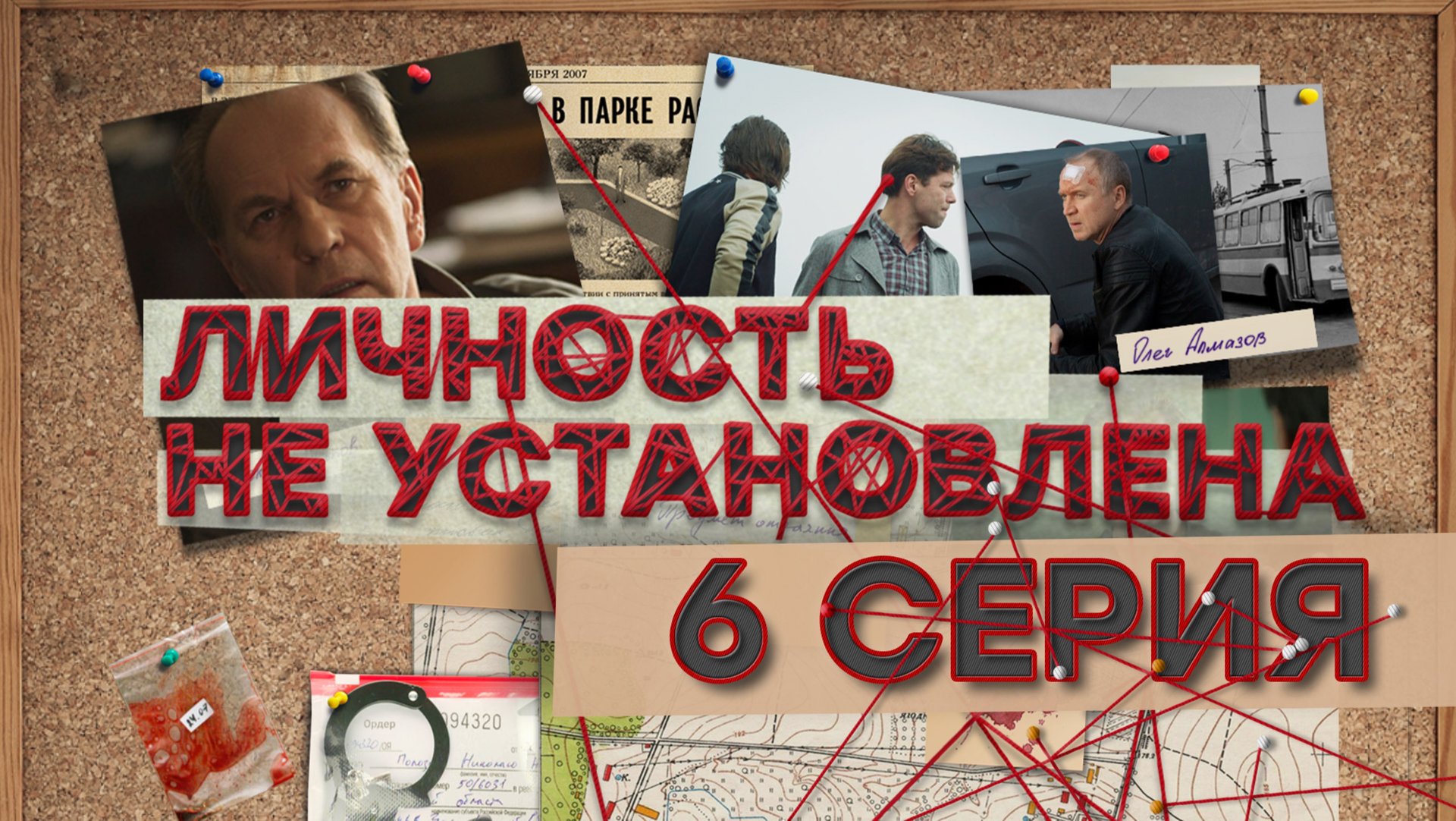 «Личность не установлена». 6 серия смотреть онлайн