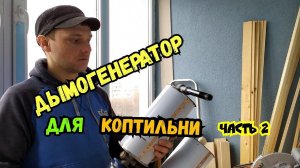 Секретные фишки для хорошей работы дымогенератора (часть 2)
