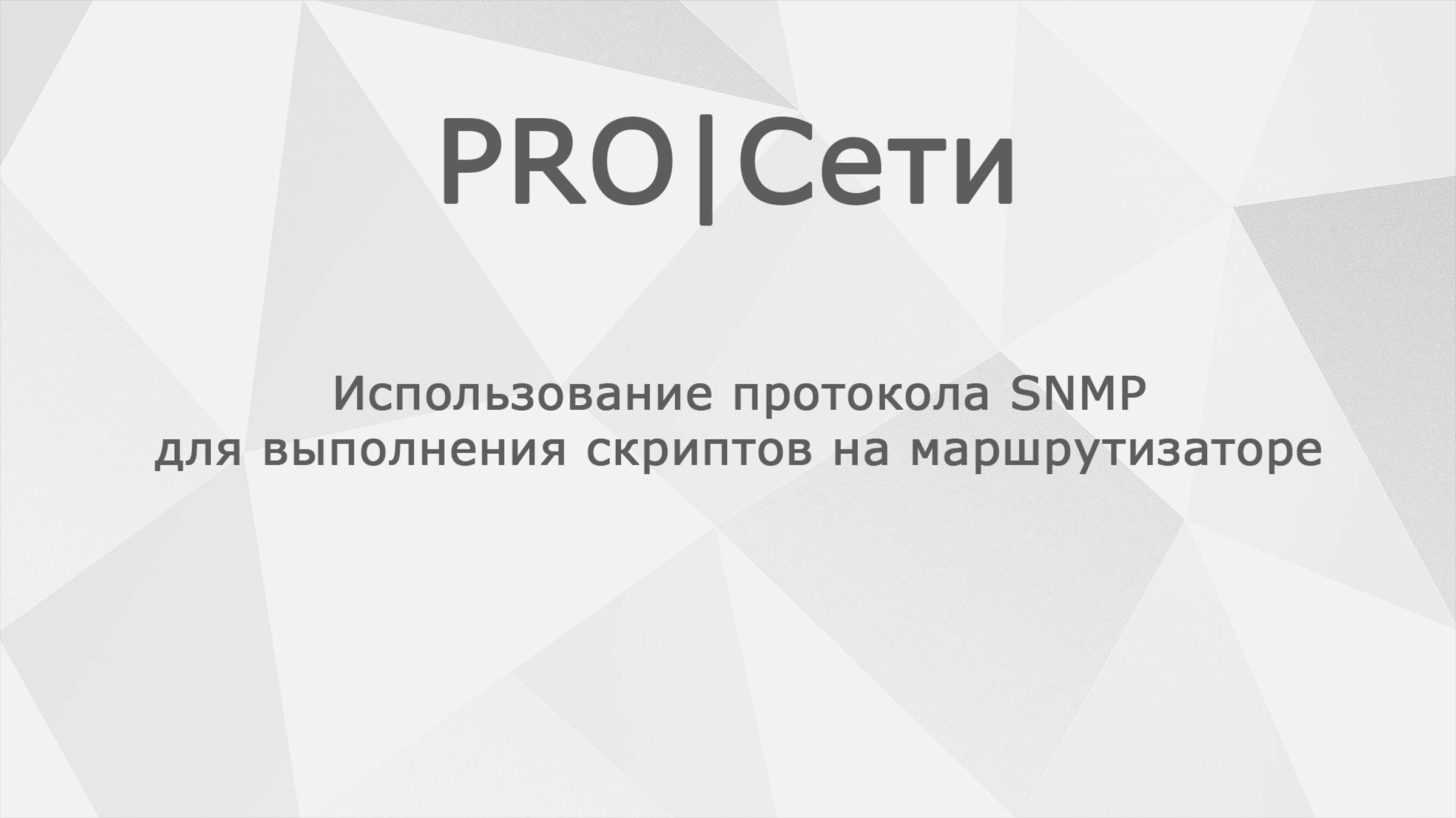Использование протокола SNMP для выполнения скриптов на маршрутизаторе MikroTik смотреть онлайн