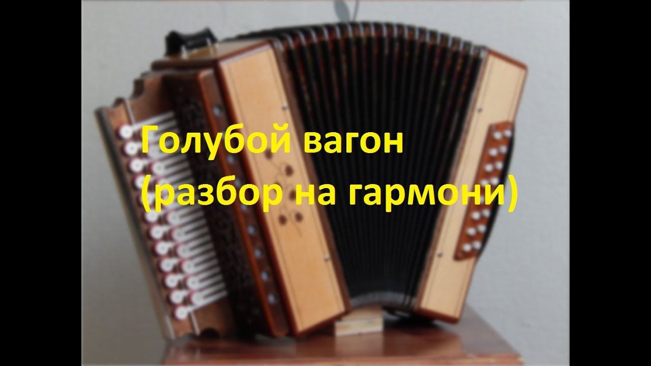 Голубой вагон(разбор на гармони с цифрами) смотреть онлайн