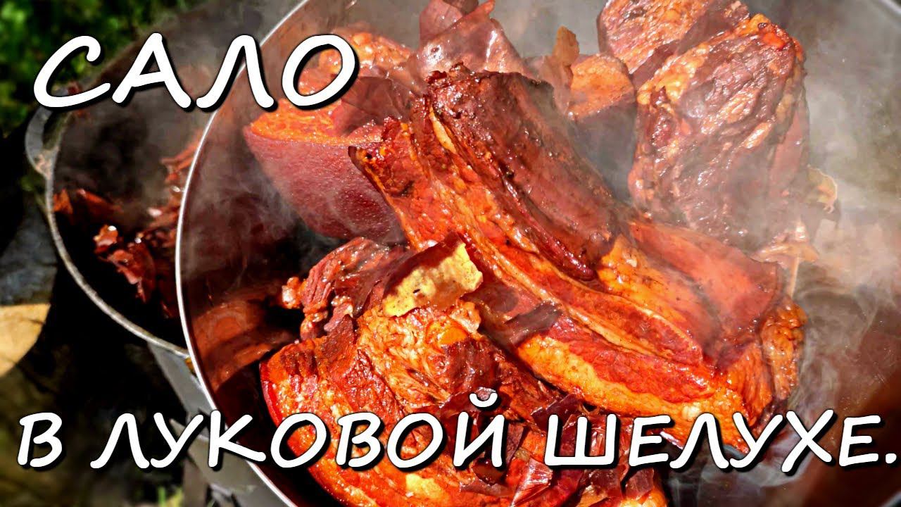 САЛО в луковой шелухе смотреть онлайн