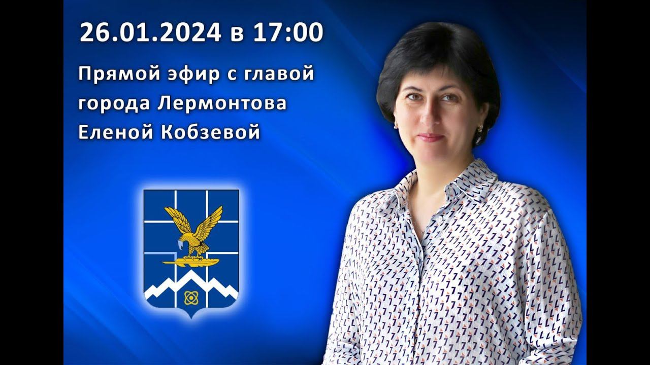 Прямая линия с Еленой Нурбиевной Кобзевой смотреть онлайн