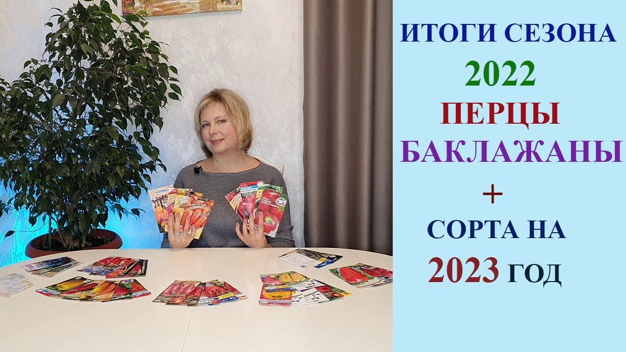 ИТОГИ СЕЗОНА 2022. ПЕРЦЫ, БАКЛАЖАНЫ + СОРТА НА 2023 ГОД. смотреть онлайн