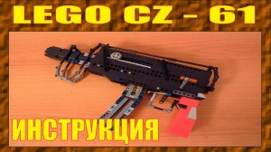 КАК СДЕЛАТЬ СТРЕЛЯЮЩИЙ ПИСТОЛЕТ - ПУЛЕМЁТ CZ-61 SCORPION ИЗ LEGO ДЕТАЛЬНАЯ ИНСТРУКЦИЯ