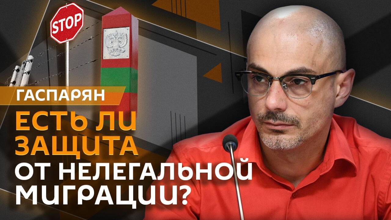 Армен Гаспарян. Нелегальная миграция, пейджеры 
