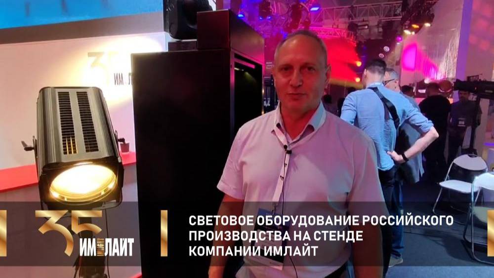 Световое оборудование российского производства на стенде компании Имлайт смотреть онлайн