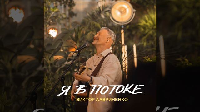 Я В ПОТОКЕ смотреть онлайн