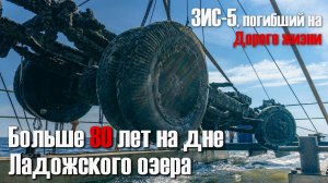 Больше 80 лет на дне Ладожского озера: что стало с легендарным ЗИС-5, погибшим на Дороге жизни
