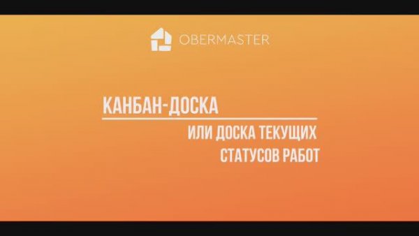 Как настроить Канбан-доску и чем она полезна в работе?