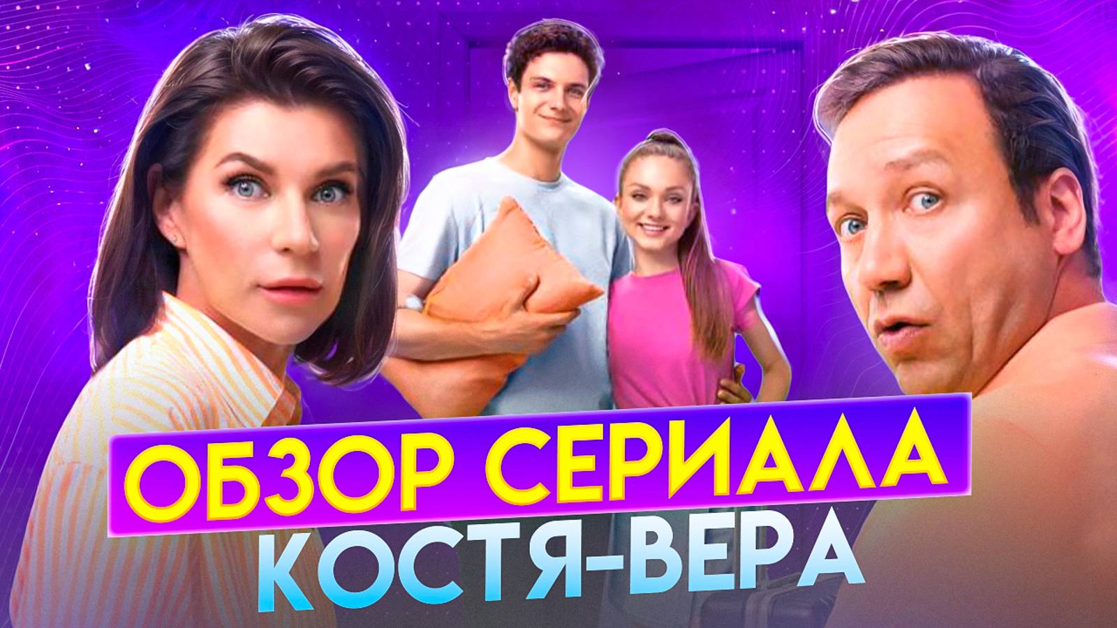 ОБЗОР СЕРИАЛА «КОСТЯ-ВЕРА» // ГРОМКИЕ НОВОСТИ. ВЫПУСК №109 смотреть онлайн