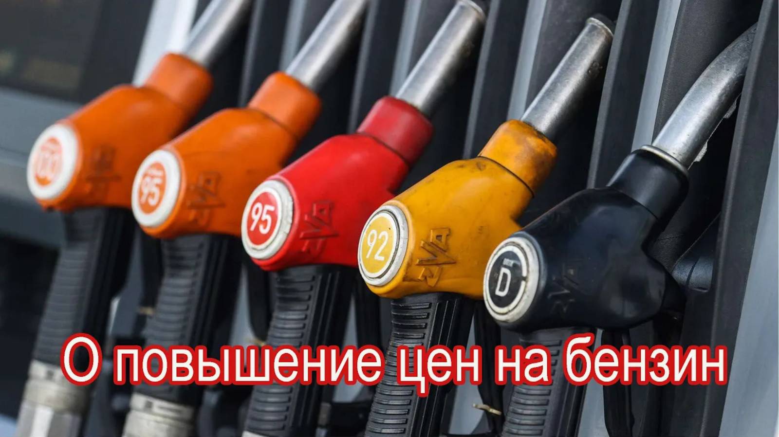 О повышение цен на бензин смотреть онлайн