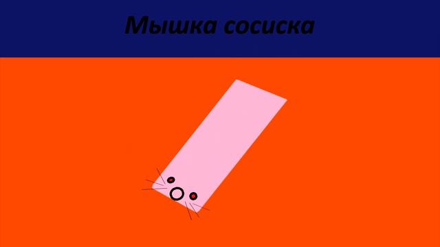 Мышка сосиска, но это 2D версия смотреть онлайн