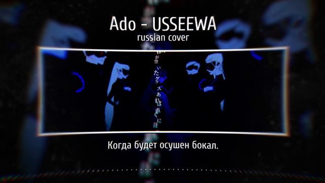 ADO - USSEEWA (うっせぇわ) [RUS COVER BY SONYAN]