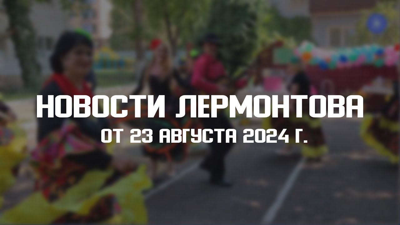 Программа "Новости Лермонтова" от 23 августа 2024 г. смотреть онлайн
