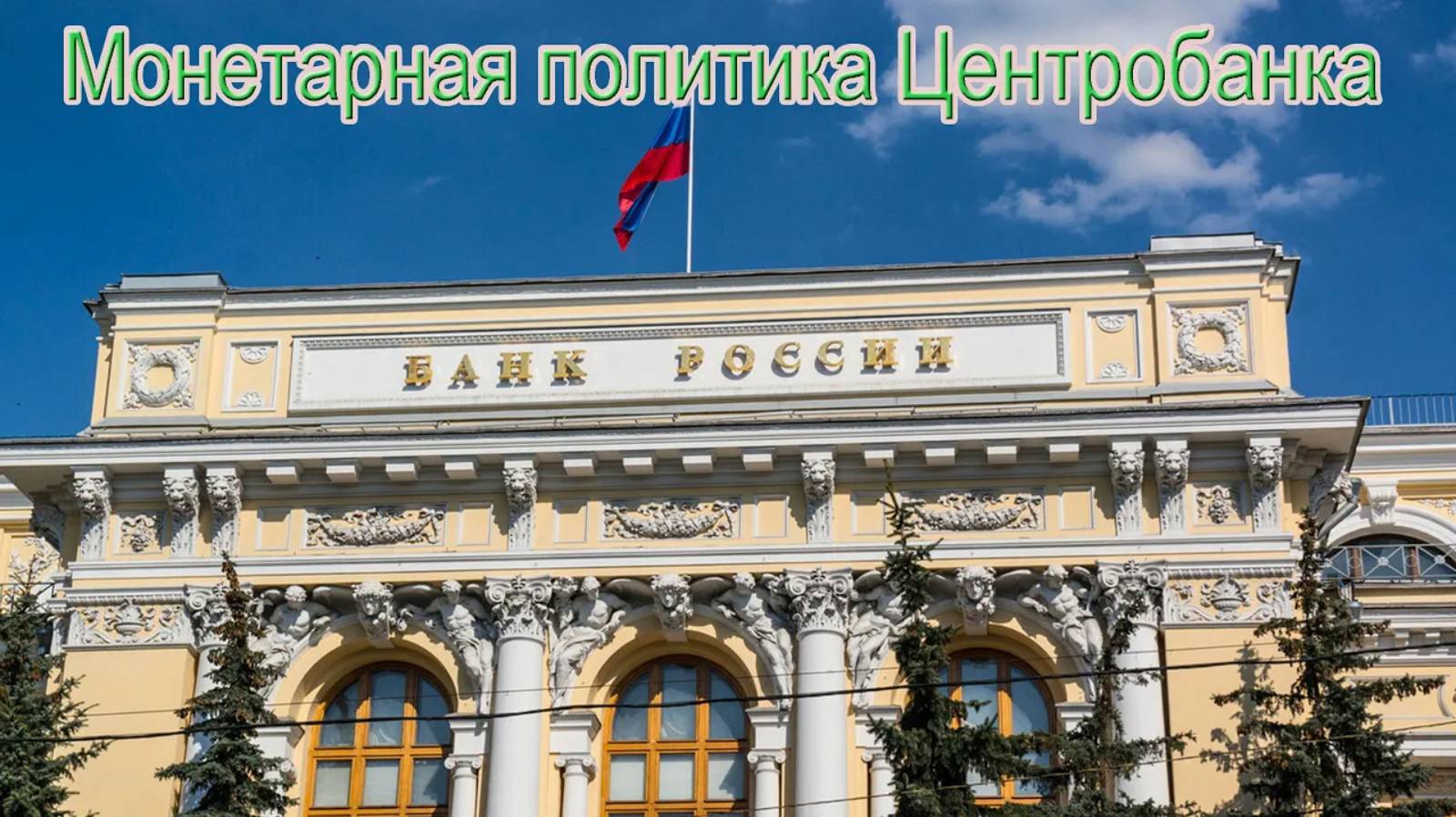 «Русский расклад» ТВ. Выпуск 31. ЦЕНТРОБАНК_ счета на своем счету смотреть онлайн