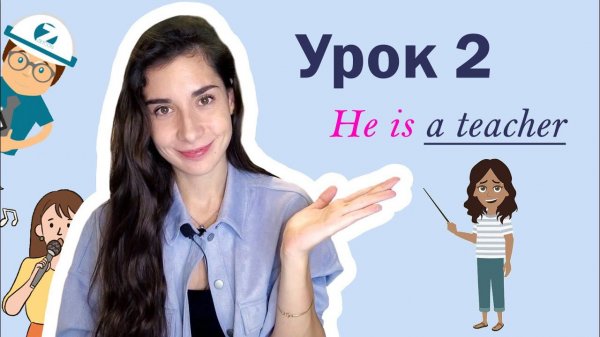 Урок 2. He is a teacher | ПРОФЕССИИ | SINGER ENGINEER DOCTOR WAITER | Английский для начинающих